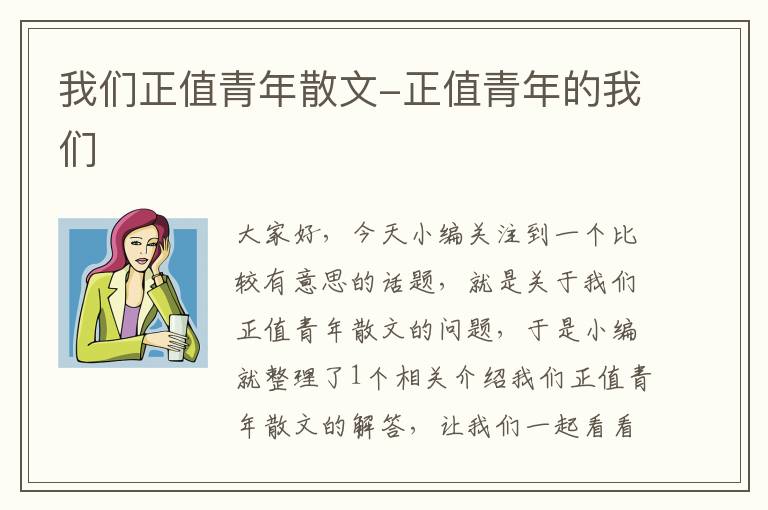 我们正值青年散文-正值青年的我们