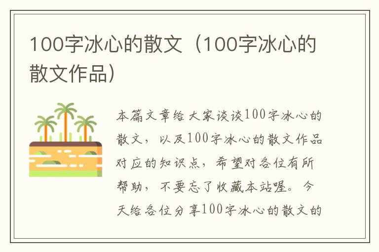 100字冰心的散文（100字冰心的散文作品）