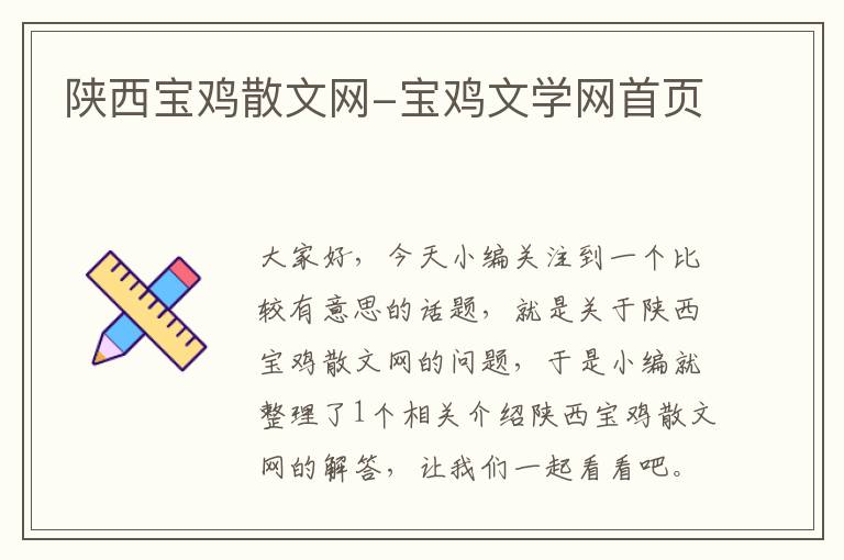 陕西宝鸡散文网-宝鸡文学网首页