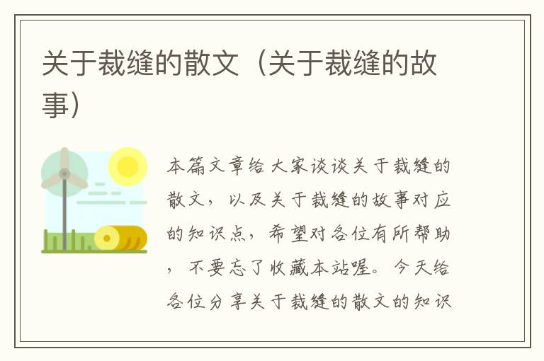 关于裁缝的散文（关于裁缝的故事）