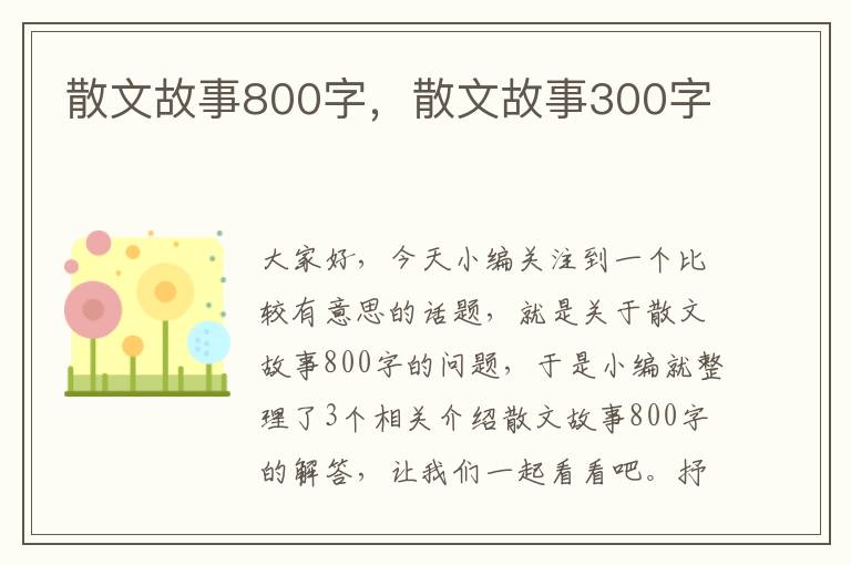 散文故事800字，散文故事300字