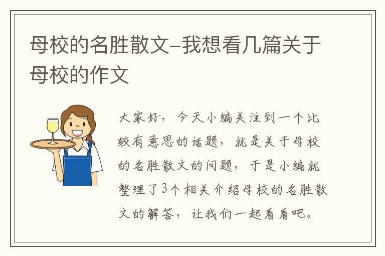 母校的名胜散文-我想看几篇关于母校的作文