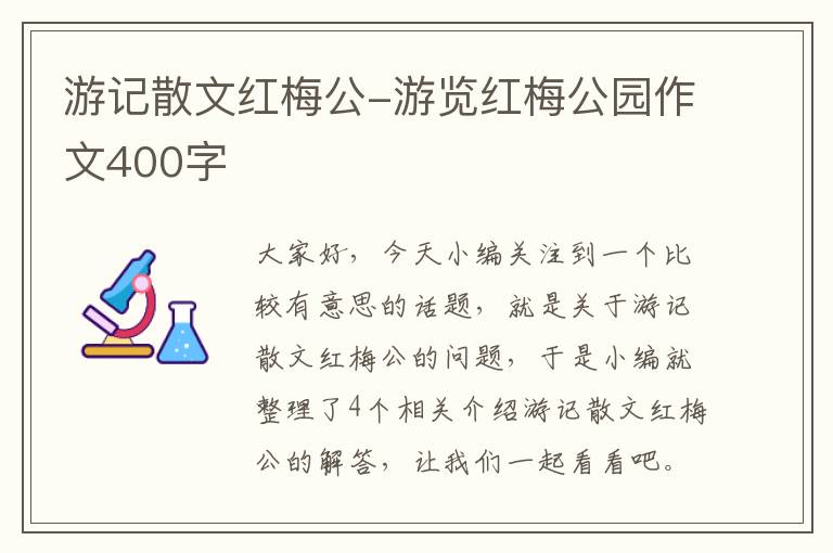 游记散文红梅公-游览红梅公园作文400字