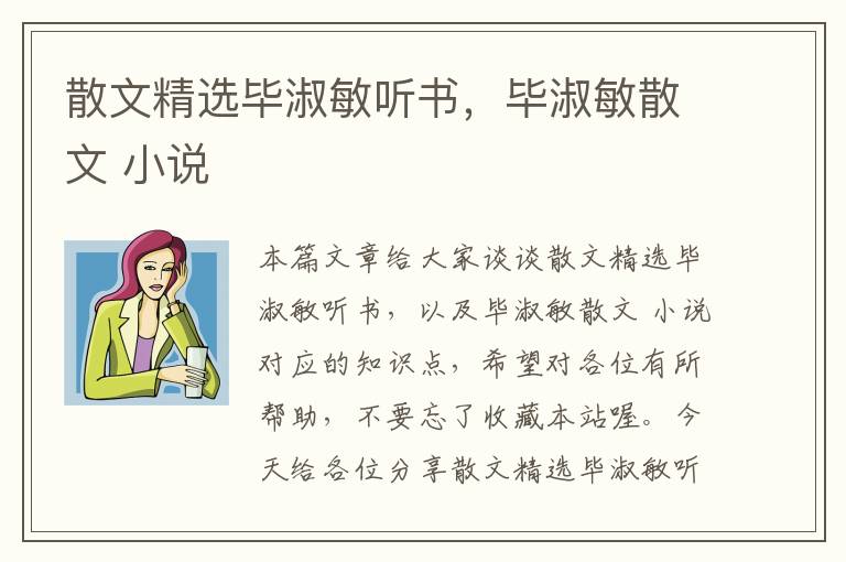 散文精选毕淑敏听书，毕淑敏散文 小说