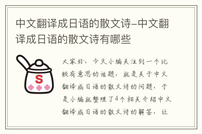 中文翻译成日语的散文诗-中文翻译成日语的散文诗有哪些