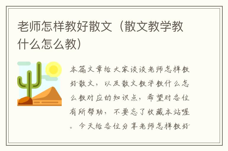 老师怎样教好散文（散文教学教什么怎么教）