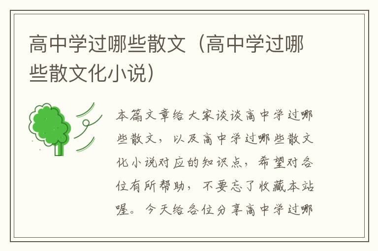 高中学过哪些散文（高中学过哪些散文化小说）