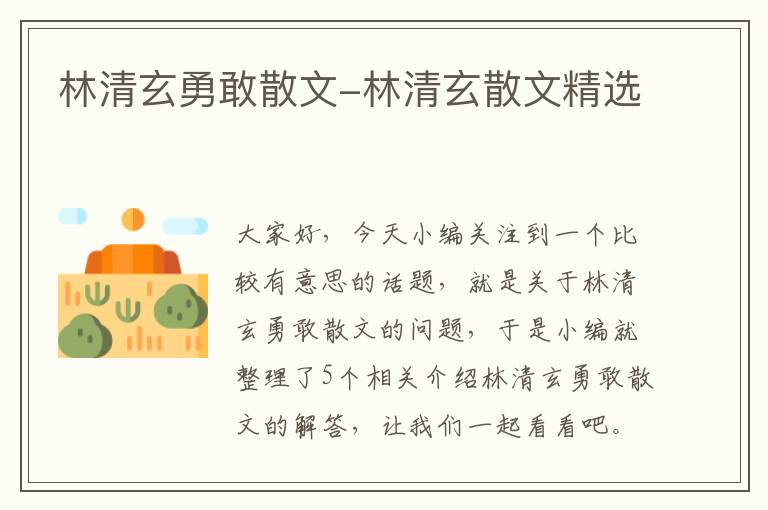 林清玄勇敢散文-林清玄散文精选