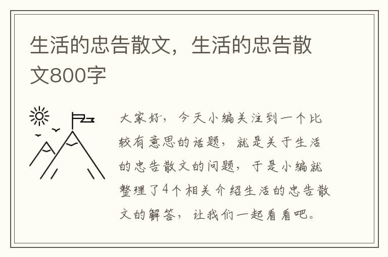 生活的忠告散文，生活的忠告散文800字