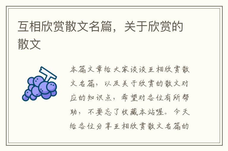 互相欣赏散文名篇，关于欣赏的散文