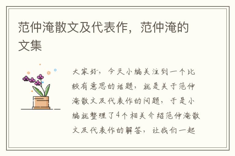 范仲淹散文及代表作，范仲淹的文集