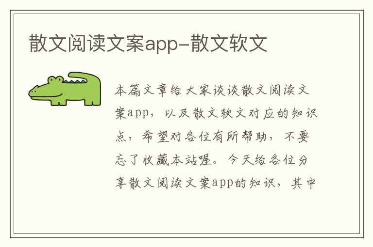 散文阅读文案app-散文软文