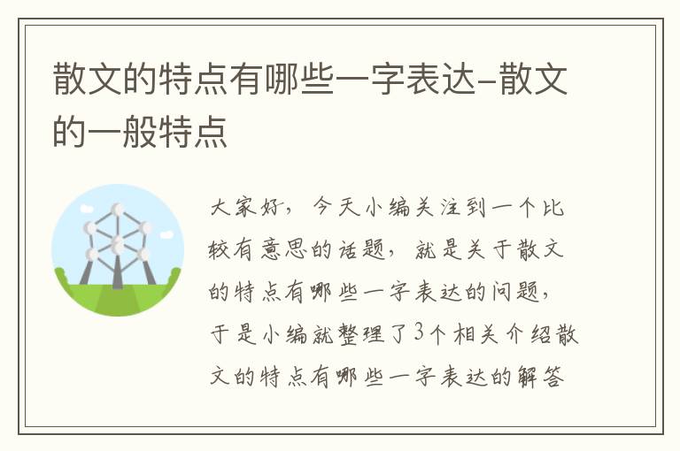 散文的特点有哪些一字表达-散文的一般特点