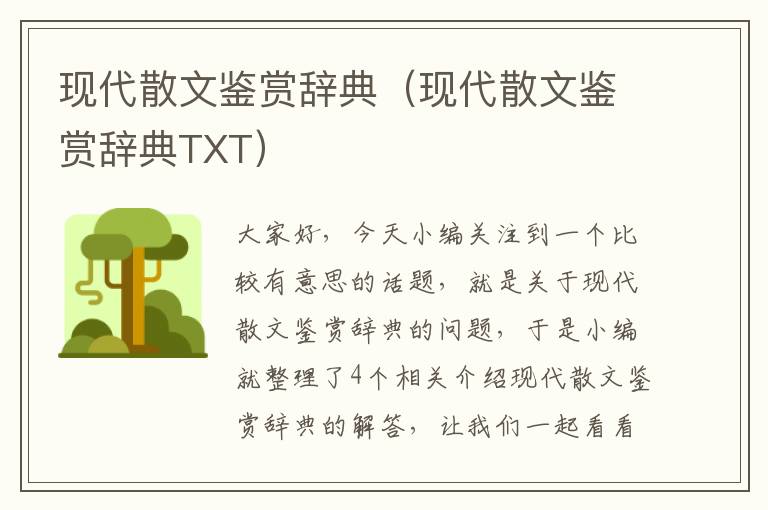 现代散文鉴赏辞典（现代散文鉴赏辞典TXT）