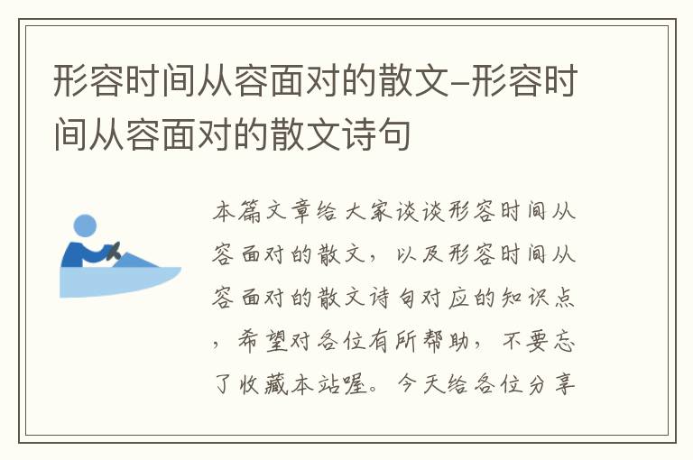 形容时间从容面对的散文-形容时间从容面对的散文诗句