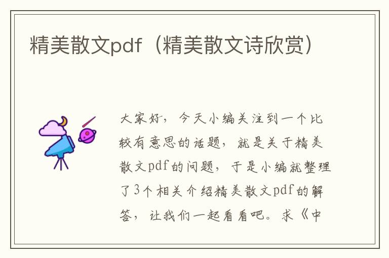 精美散文pdf（精美散文诗欣赏）