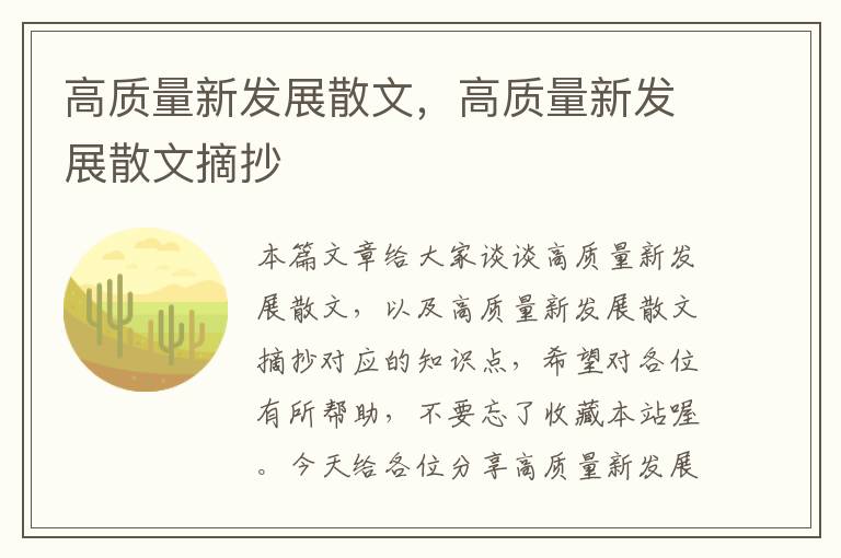 高质量新发展散文，高质量新发展散文摘抄