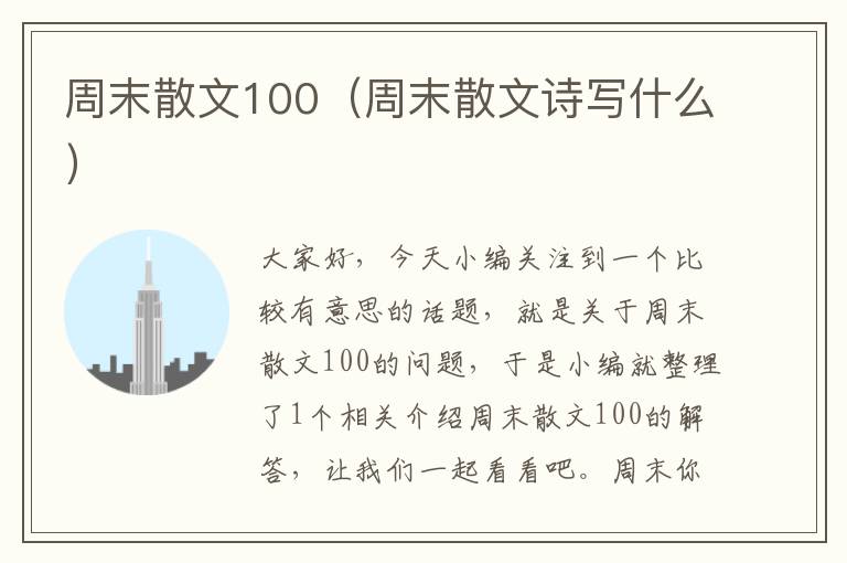 周末散文100（周末散文诗写什么）