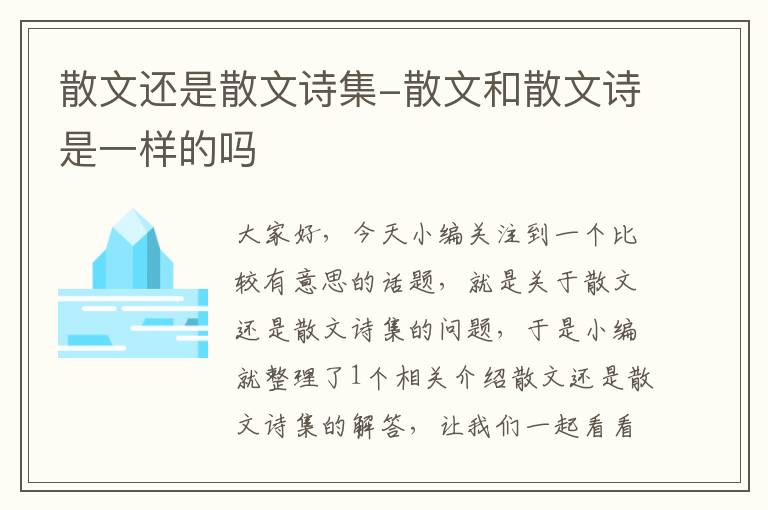 散文还是散文诗集-散文和散文诗是一样的吗