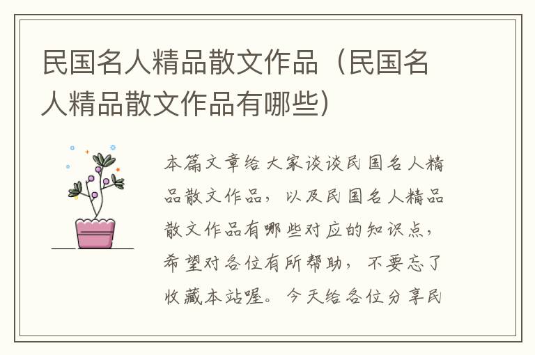 民国名人精品散文作品（民国名人精品散文作品有哪些）