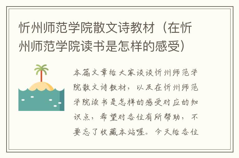 忻州师范学院散文诗教材（在忻州师范学院读书是怎样的感受）