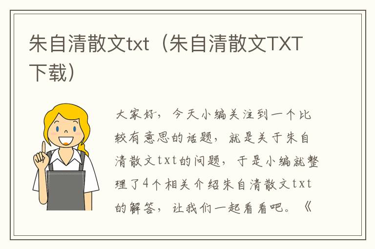 朱自清散文txt（朱自清散文TXT下载）