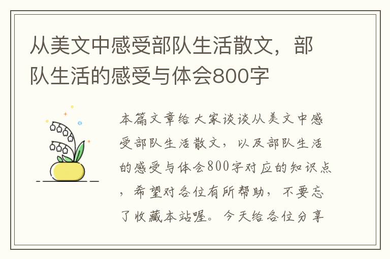 从美文中感受部队生活散文，部队生活的感受与体会800字