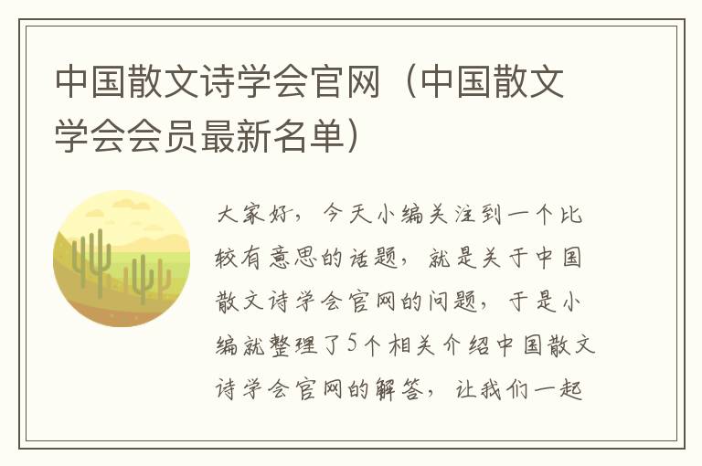 中国散文诗学会官网（中国散文学会会员最新名单）