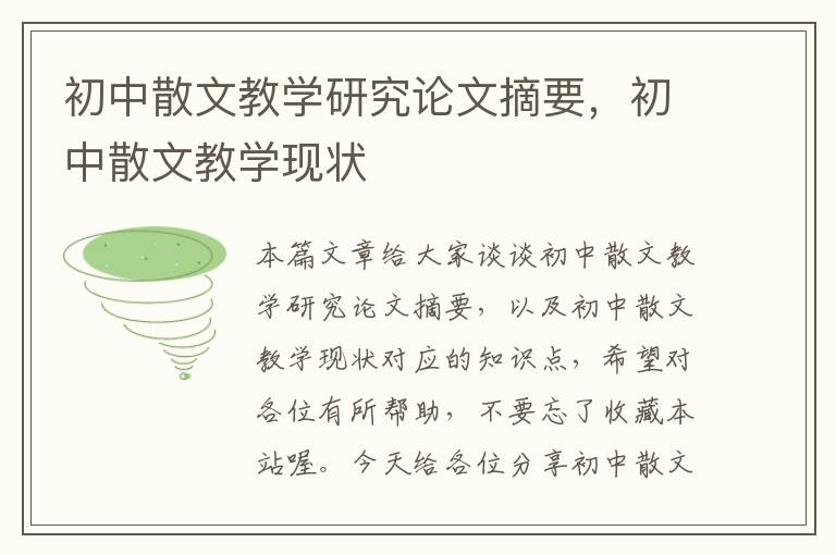 初中散文教学研究论文摘要，初中散文教学现状