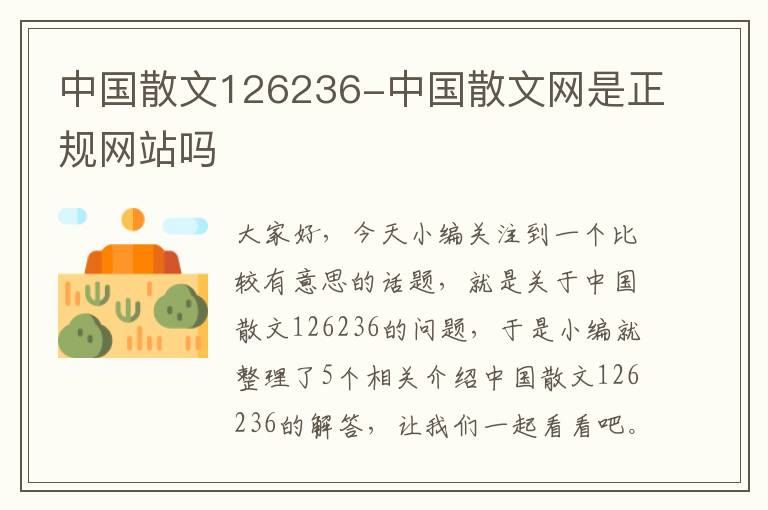 中国散文126236-中国散文网是正规网站吗