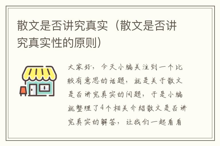 散文是否讲究真实（散文是否讲究真实性的原则）