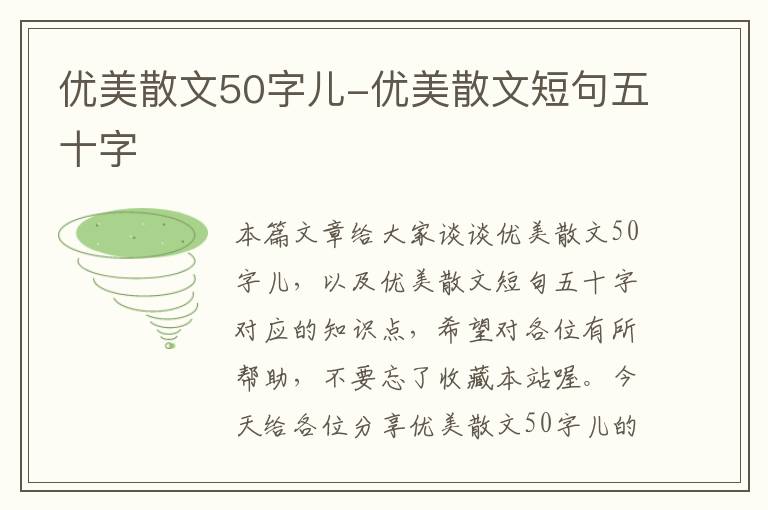 优美散文50字儿-优美散文短句五十字