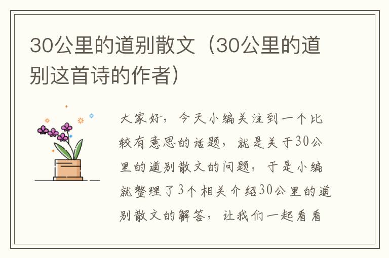 30公里的道别散文（30公里的道别这首诗的作者）