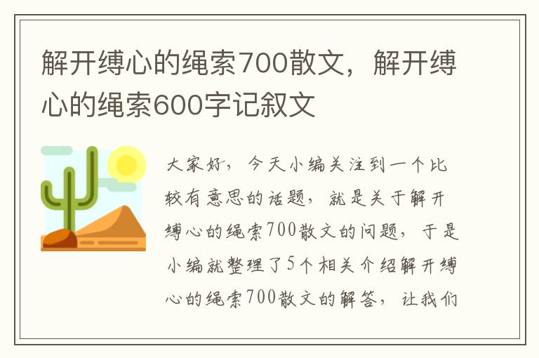 解开缚心的绳索700散文，解开缚心的绳索600字记叙文