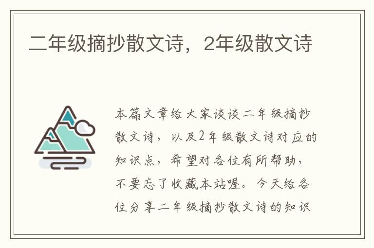 二年级摘抄散文诗，2年级散文诗