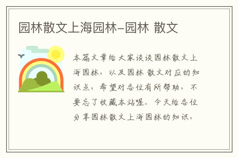 园林散文上海园林-园林 散文