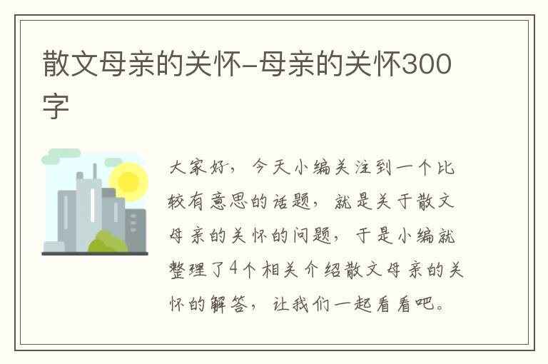 散文母亲的关怀-母亲的关怀300字