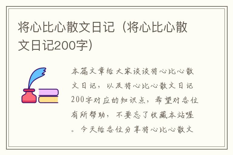 将心比心散文日记（将心比心散文日记200字）