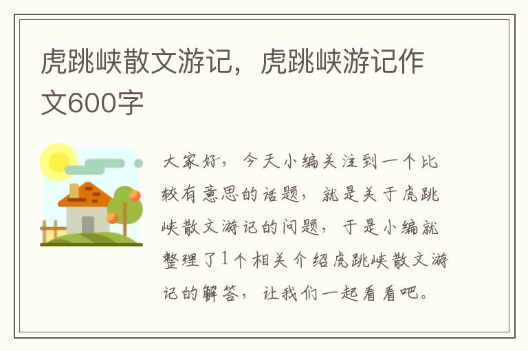 虎跳峡散文游记，虎跳峡游记作文600字