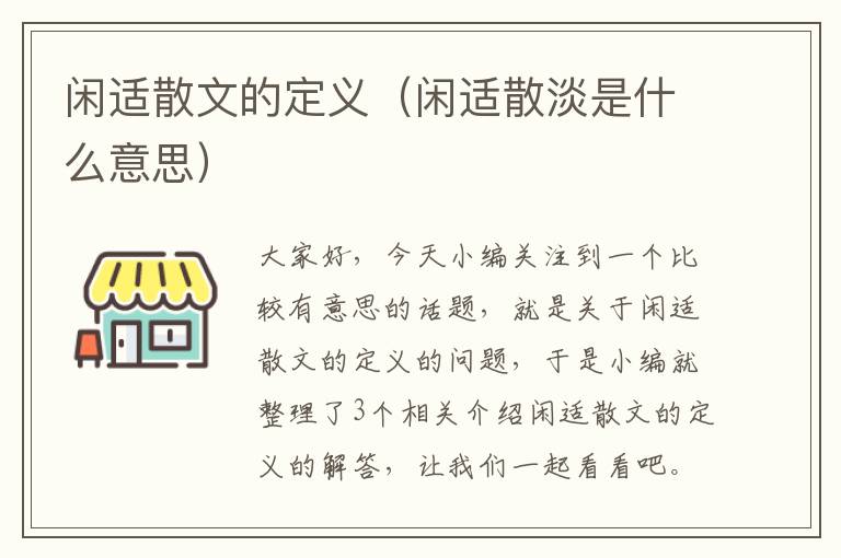 闲适散文的定义（闲适散淡是什么意思）