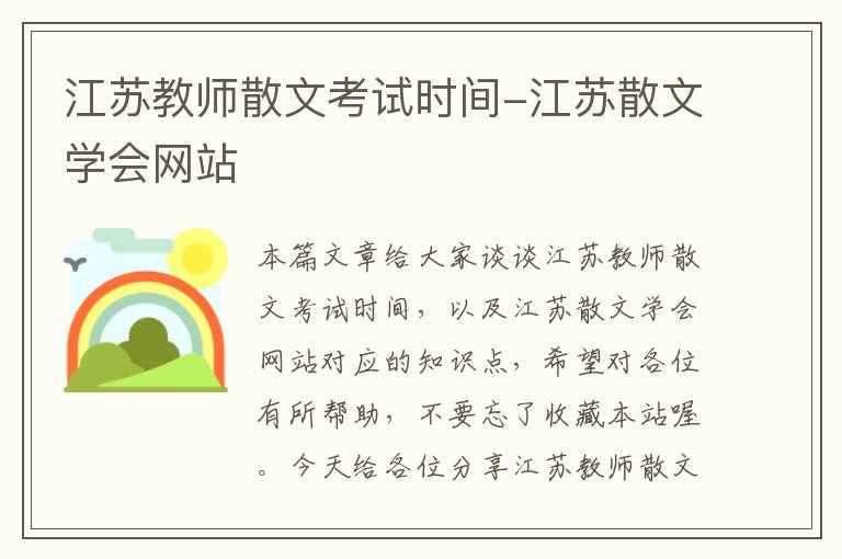 江苏教师散文考试时间-江苏散文学会网站