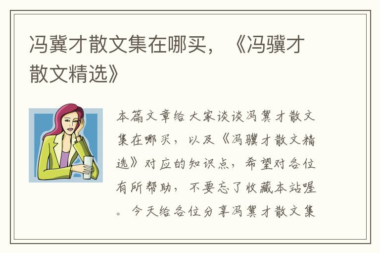 冯冀才散文集在哪买，《冯骥才散文精选》