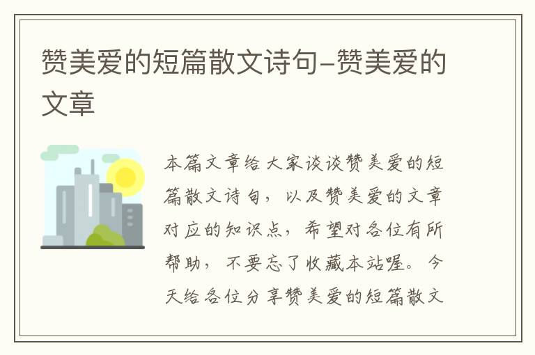 赞美爱的短篇散文诗句-赞美爱的文章