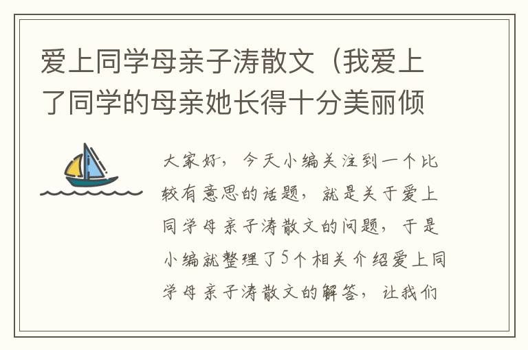 爱上同学母亲子涛散文（我爱上了同学的母亲她长得十分美丽倾国倾城美如天仙花容月貌是我见过...）