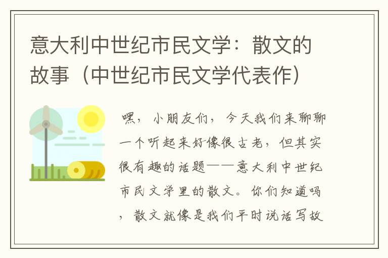 意大利中世纪市民文学：散文的故事（中世纪市民文学代表作）