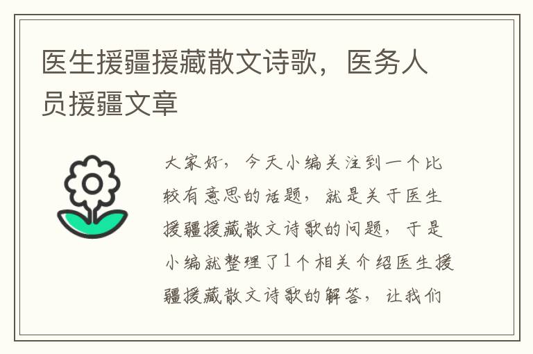 医生援疆援藏散文诗歌，医务人员援疆文章