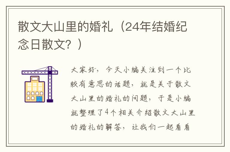 散文大山里的婚礼（24年结婚纪念日散文？）