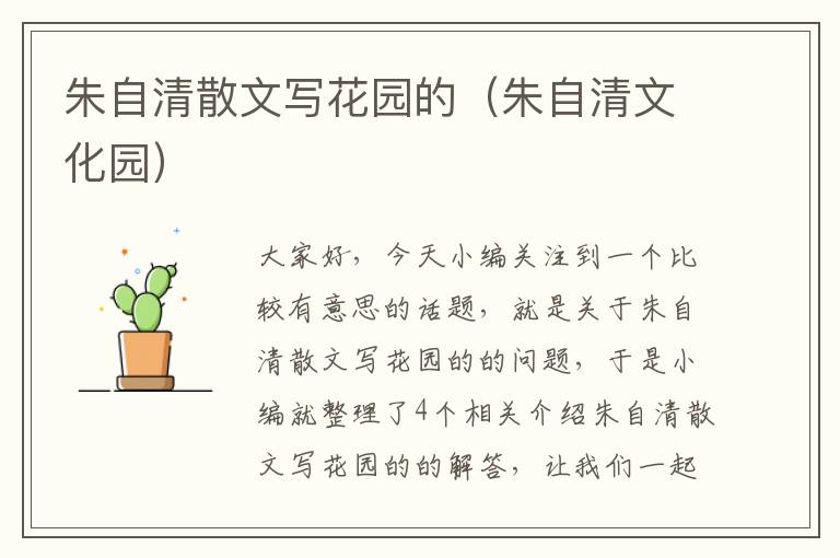 朱自清散文写花园的（朱自清文化园）