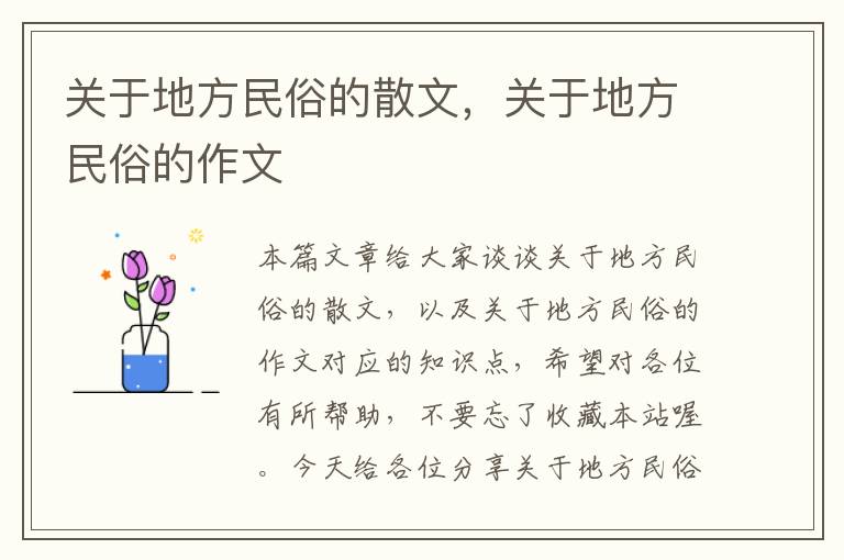 关于地方民俗的散文，关于地方民俗的作文