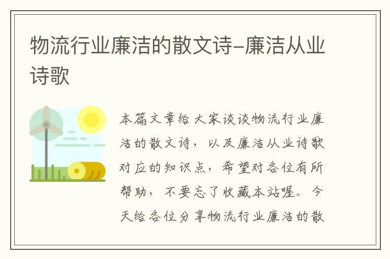 物流行业廉洁的散文诗-廉洁从业诗歌